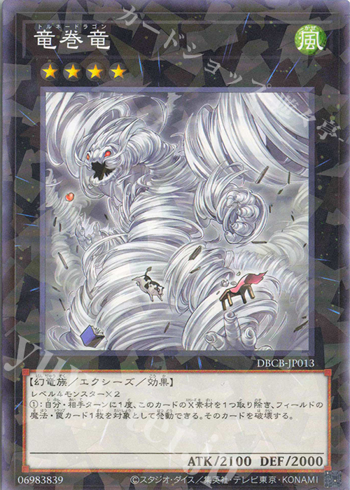 P-N 竜巻竜 | 販売 | [DBCB] デッキビルドパック クロスオーバー・ブレイカーズ | 遊戯王 OCG