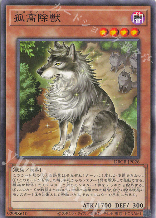N 孤高除獣 | 販売 | [DBCB] デッキビルドパック クロスオーバー・ブレイカーズ | 遊戯王 OCG