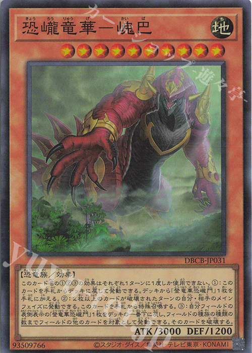 SR 恐ロウ竜華-カイ巴 | 販売 | [DBCB] デッキビルドパック クロスオーバー・ブレイカーズ | 遊戯王 OCG