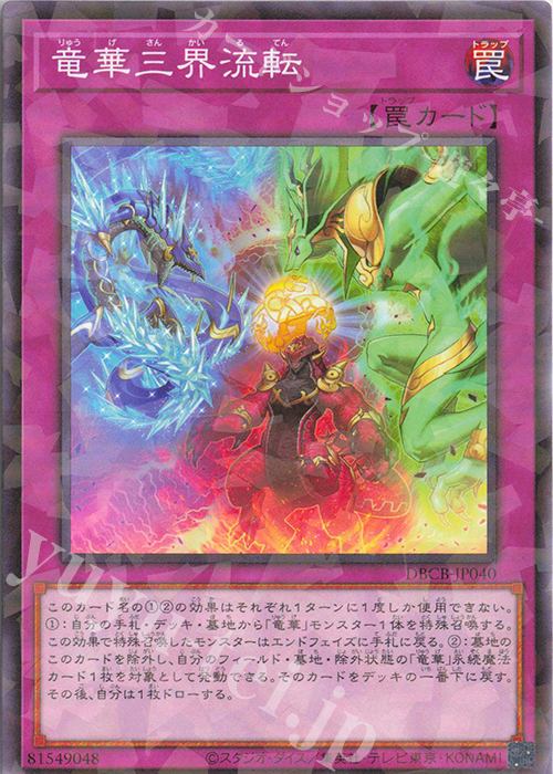 P-N 竜華三界流転 | 販売 | [DBCB] デッキビルドパック クロスオーバー・ブレイカーズ | 遊戯王 OCG