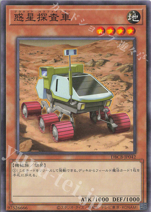 N 惑星探査車 | 販売 | [DBCB] デッキビルドパック クロスオーバー・ブレイカーズ | 遊戯王 OCG
