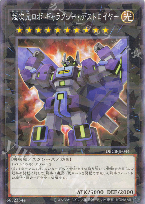 P-N 超次元ロボ ギャラクシー・デストロイヤー | 販売 | [DBCB] デッキビルドパック クロスオーバー・ブレイカーズ | 遊戯王 OCG