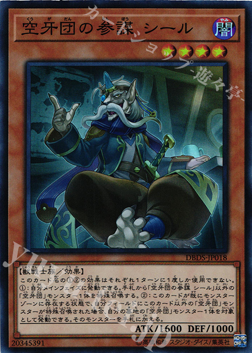 SR 空牙団の参謀 シール | 販売 | [DBDS] デッキビルドパック ダーク・セイヴァーズ | 遊戯王 OCG
