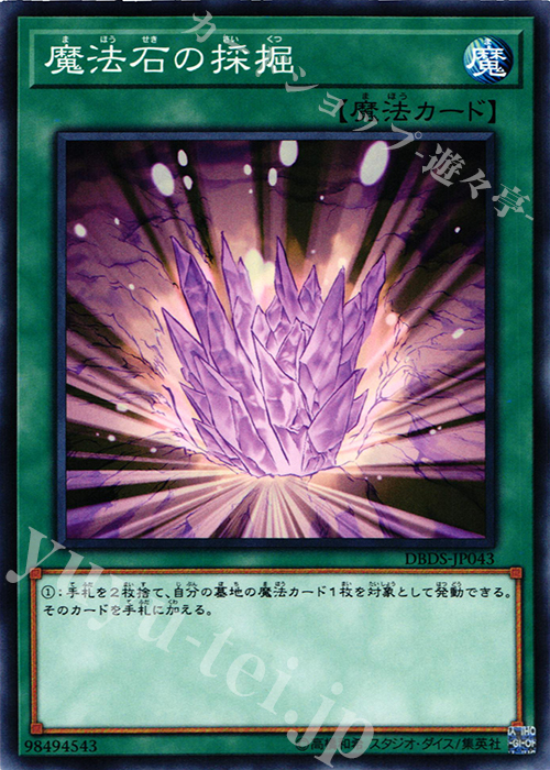 N 魔法石の採掘 | 販売 | [DBDS] デッキビルドパック ダーク・セイヴァーズ | 遊戯王 OCG