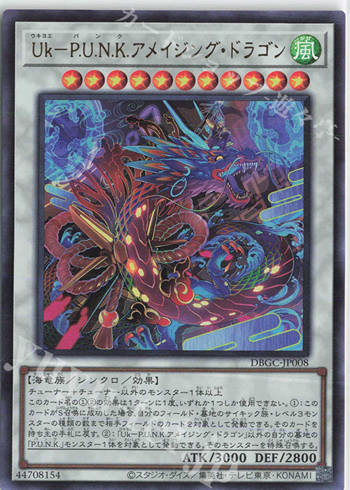 UR Uk-P.U.N.K.アメイジング・ドラゴン | 販売 | [DBGC] デッキビルドパック グランド・クリエイターズ | 遊戯王 OCG