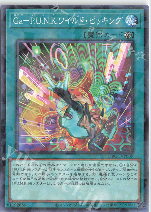 P-N Ga-P.U.N.K.ワイルド・ピッキング | 販売 | [DBGC] デッキビルドパック グランド・クリエイターズ | 遊戯王 OCG