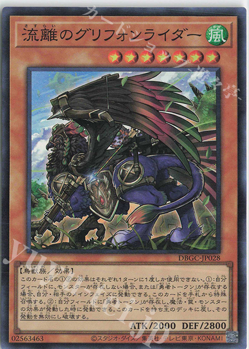 SR 流離のグリフォンライダー | 販売 | [DBGC] デッキビルドパック グランド・クリエイターズ | 遊戯王 OCG