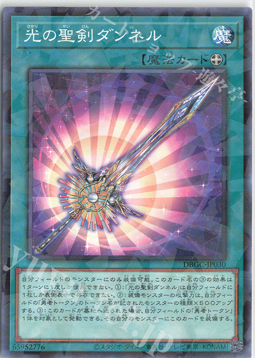 P-N 光の聖剣ダンネル | 販売 | [DBGC] デッキビルドパック グランド・クリエイターズ | 遊戯王 OCG