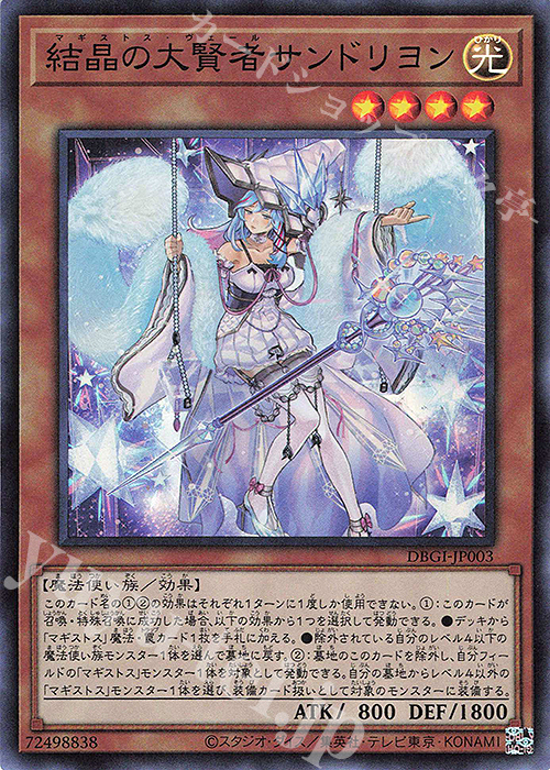 SR 結晶の大賢者サンドリヨン | 買取 | [DBGI] デッキビルドパック ジェネシス・インパクターズ | 遊戯王 OCG