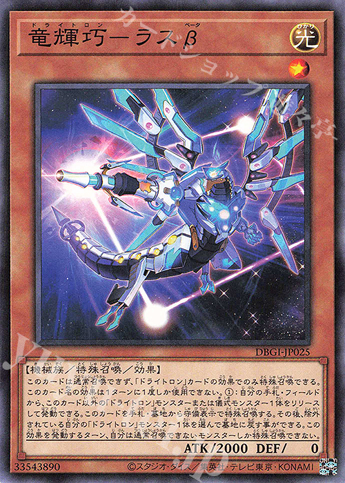 N 竜輝巧-ラスβ | 販売 | [DBGI] デッキビルドパック ジェネシス・インパクターズ | 遊戯王 OCG