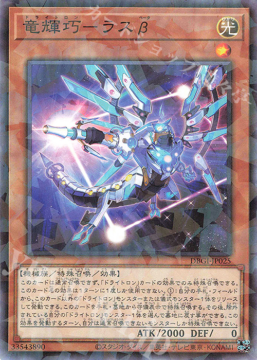 P-N 竜輝巧-ラスβ | 買取 | [DBGI] デッキビルドパック ジェネシス・インパクターズ | 遊戯王 OCG
