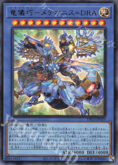 UR 竜儀巧-メテオニス=DRA | 販売 | [DBGI] デッキビルドパック ジェネシス・インパクターズ | 遊戯王 OCG