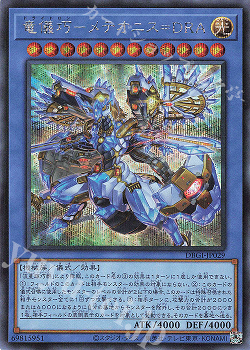 SE 竜儀巧-メテオニス=DRA | 販売 | [DBGI] デッキビルドパック ジェネシス・インパクターズ | 遊戯王 OCG