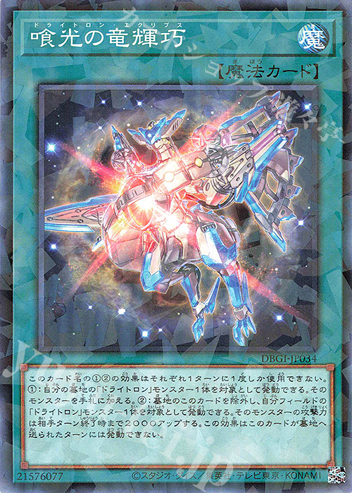 P-N 喰光の竜輝巧 | 買取 | [DBGI] デッキビルドパック ジェネシス・インパクターズ | 遊戯王 OCG