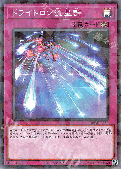 P-N ドライトロン流星群 | 販売 | [DBGI] デッキビルドパック ジェネシス・インパクターズ | 遊戯王 OCG