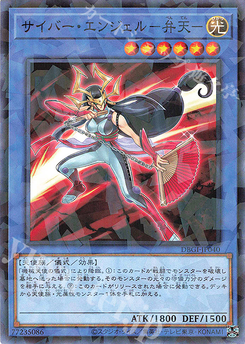 P-N サイバー・エンジェル-弁天- | 販売 | [DBGI] デッキビルドパック ジェネシス・インパクターズ | 遊戯王 OCG