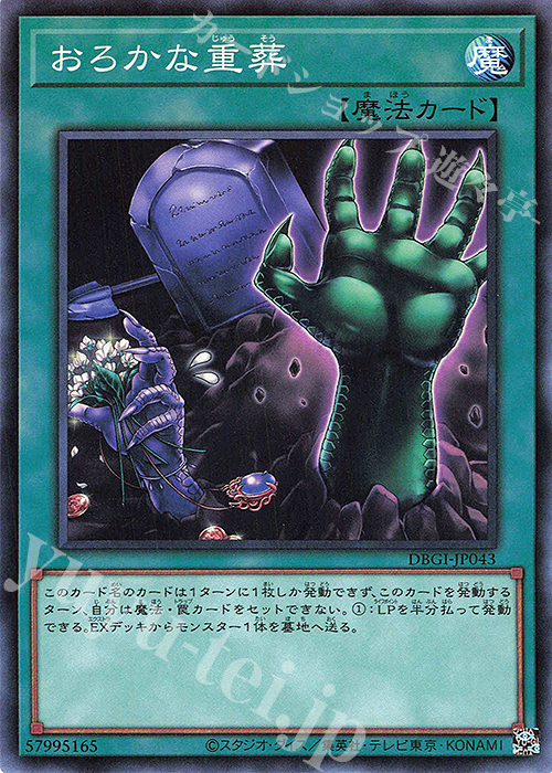 N おろかな重葬 | 販売 | [DBGI] デッキビルドパック ジェネシス・インパクターズ | 遊戯王 OCG