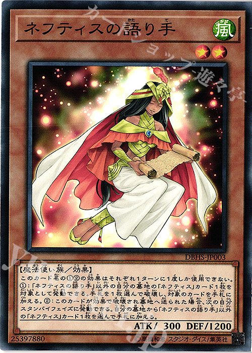 N ネフティスの語り手 | 販売 | [DBHS] デッキビルドパック ヒドゥン・サモナーズ | 遊戯王 OCG