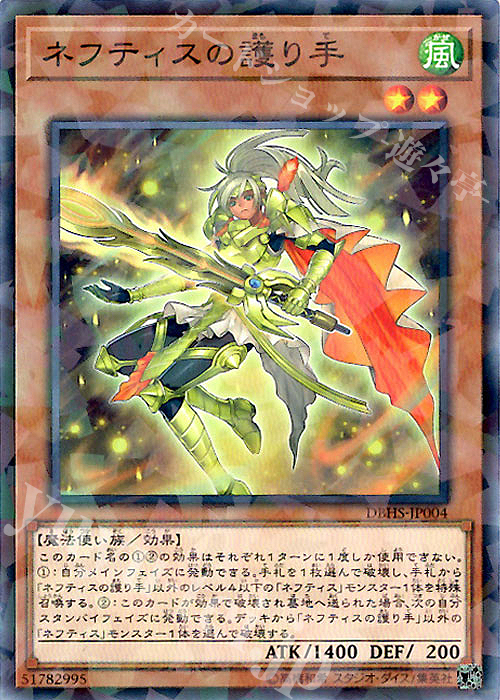P-N ネフティスの護り手 | 販売 | [DBHS] デッキビルドパック ヒドゥン・サモナーズ | 遊戯王 OCG