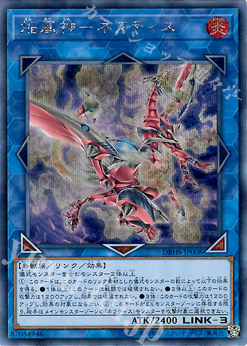 SE 焔凰神-ネフティス | 販売 | [DBHS] デッキビルドパック ヒドゥン・サモナーズ | 遊戯王 OCG