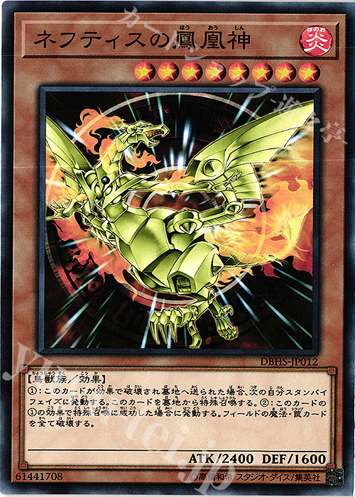 N ネフティスの鳳凰神 | 販売 | [DBHS] デッキビルドパック ヒドゥン・サモナーズ | 遊戯王 OCG