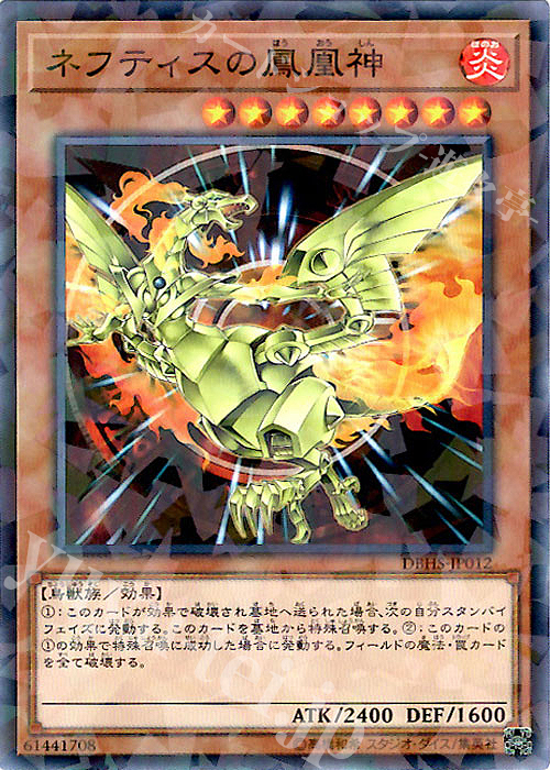 P-N ネフティスの鳳凰神 | 販売 | [DBHS] デッキビルドパック ヒドゥン・サモナーズ | 遊戯王 OCG