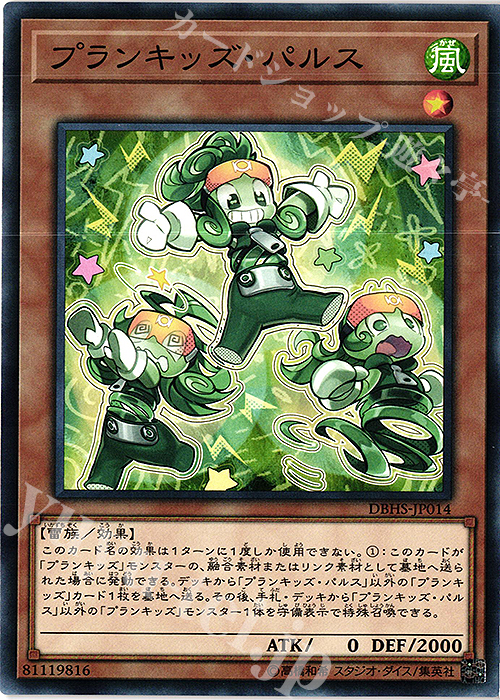 N プランキッズ・パルス | 販売 | [DBHS] デッキビルドパック ヒドゥン・サモナーズ | 遊戯王 OCG