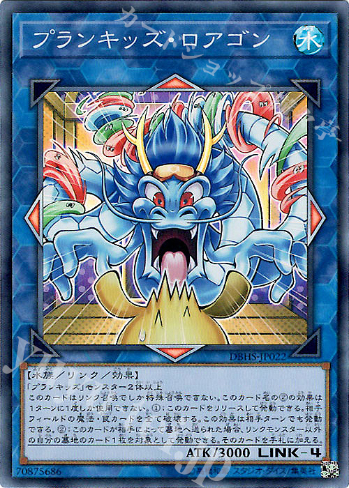 SR プランキッズ・ロアゴン | 買取 | [DBHS] デッキビルドパック ヒドゥン・サモナーズ | 遊戯王 OCG