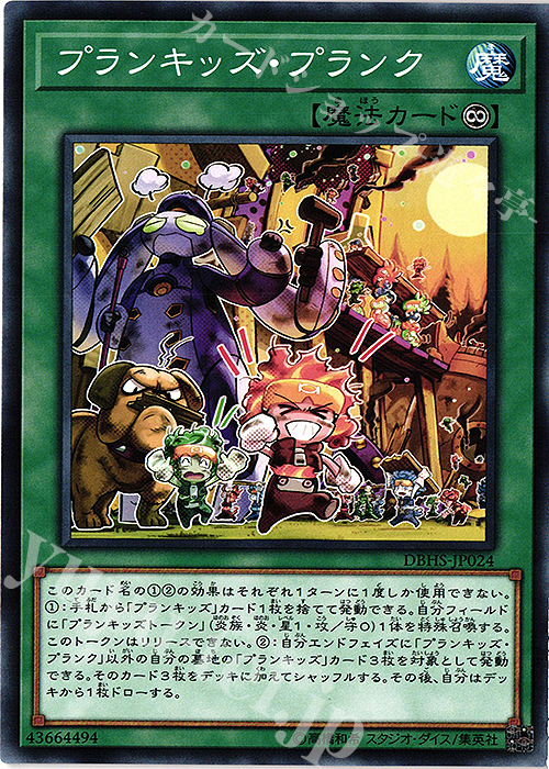 N プランキッズ・プランク | 販売 | [DBHS] デッキビルドパック ヒドゥン・サモナーズ | 遊戯王 OCG