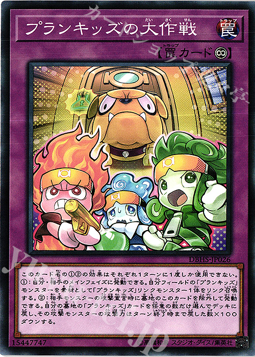 N プランキッズの大作戦 | 販売 | [DBHS] デッキビルドパック ヒドゥン・サモナーズ | 遊戯王 OCG