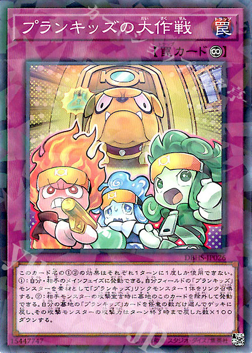 P-N プランキッズの大作戦 | 販売 | [DBHS] デッキビルドパック ヒドゥン・サモナーズ | 遊戯王 OCG