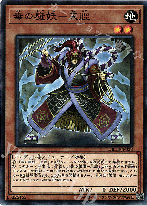 N 毒の魔妖-束脛 | 販売 | [DBHS] デッキビルドパック ヒドゥン・サモナーズ | 遊戯王 OCG