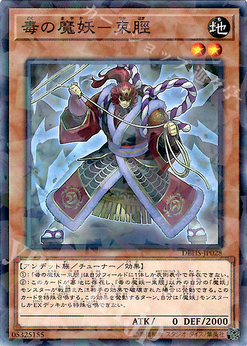P-N 毒の魔妖-束脛 | 販売 | [DBHS] デッキビルドパック ヒドゥン・サモナーズ | 遊戯王 OCG