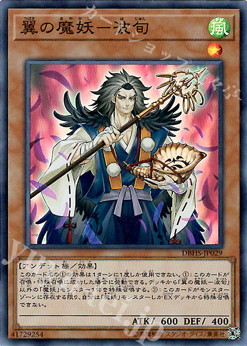 SR 翼の魔妖-波旬 | 買取 | [DBHS] デッキビルドパック ヒドゥン・サモナーズ | 遊戯王 OCG