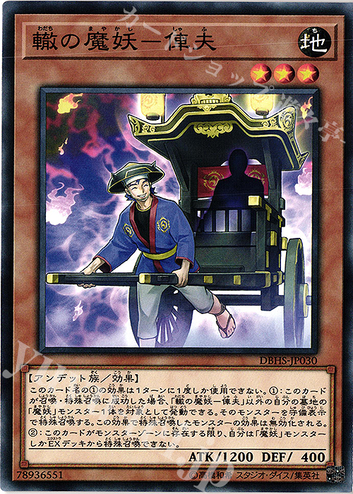 N 轍の魔妖-俥夫 | 販売 | [DBHS] デッキビルドパック ヒドゥン・サモナーズ | 遊戯王 OCG