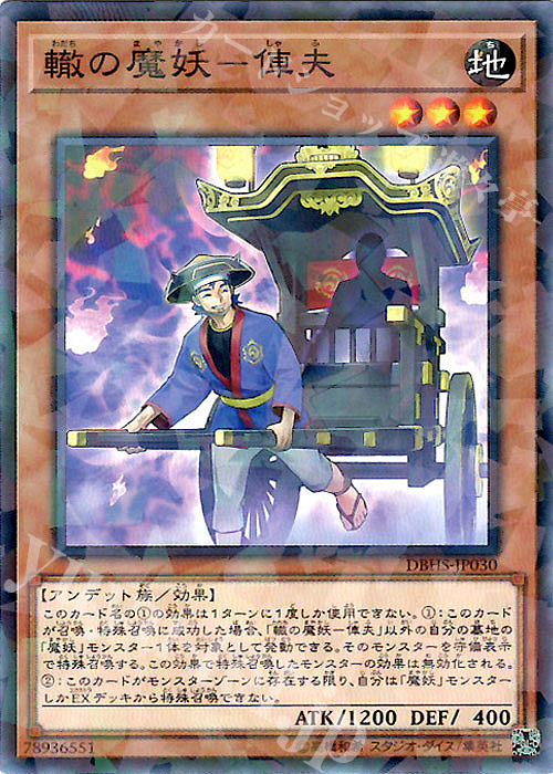 P-N 轍の魔妖-俥夫 | 買取 | [DBHS] デッキビルドパック ヒドゥン・サモナーズ | 遊戯王 OCG