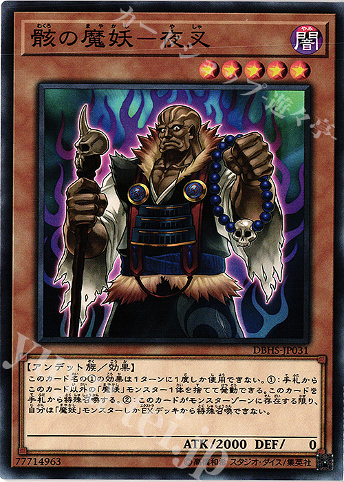 N 骸の魔妖-夜叉 | 販売 | [DBHS] デッキビルドパック ヒドゥン・サモナーズ | 遊戯王 OCG
