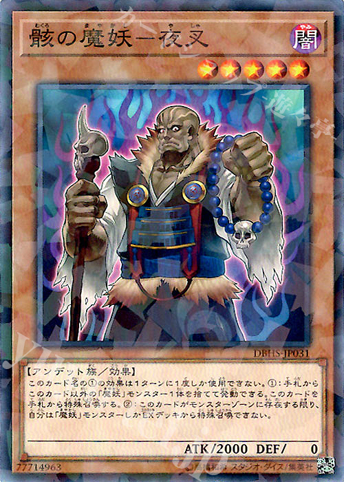 P-N 骸の魔妖-夜叉 | 販売 | [DBHS] デッキビルドパック ヒドゥン・サモナーズ | 遊戯王 OCG
