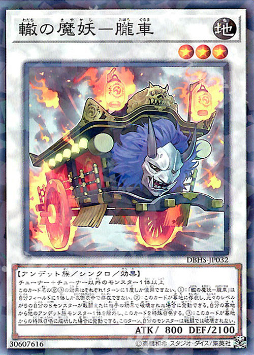 P-N 轍の魔妖-朧車 | 販売 | [DBHS] デッキビルドパック ヒドゥン・サモナーズ | 遊戯王 OCG