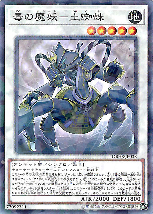P-N 毒の魔妖-土蜘蛛 | 買取 | [DBHS] デッキビルドパック ヒドゥン・サモナーズ | 遊戯王 OCG
