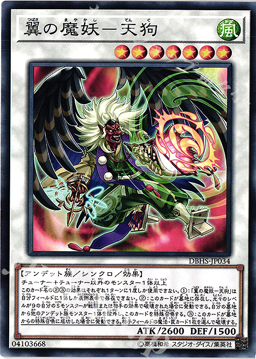 N 翼の魔妖-天狗 | 販売 | [DBHS] デッキビルドパック ヒドゥン・サモナーズ | 遊戯王 OCG