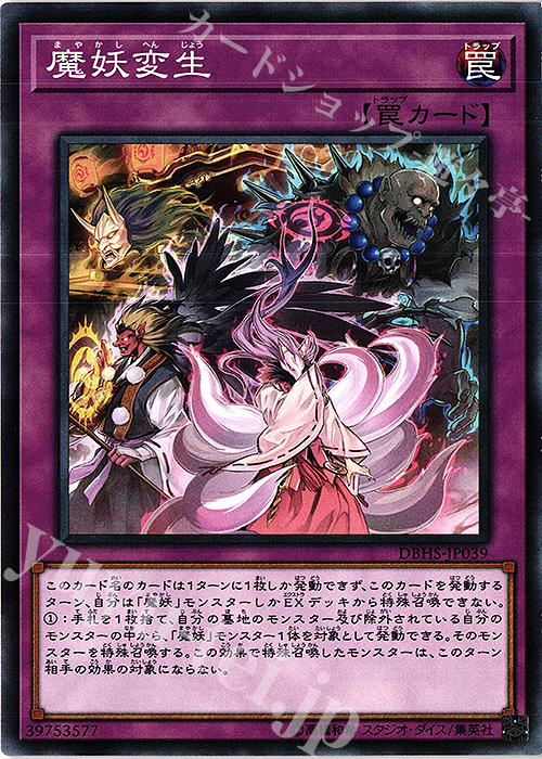 N 魔妖変生 | 販売 | [DBHS] デッキビルドパック ヒドゥン・サモナーズ | 遊戯王 OCG