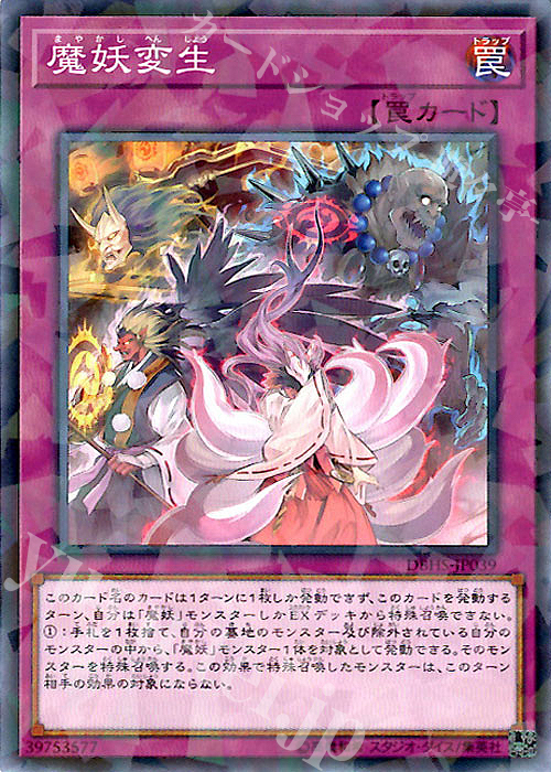 P-N 魔妖変生 | 販売 | [DBHS] デッキビルドパック ヒドゥン・サモナーズ | 遊戯王 OCG