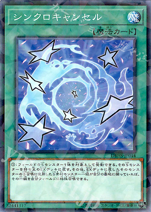 P-N シンクロキャンセル | 販売 | [DBHS] デッキビルドパック ヒドゥン・サモナーズ | 遊戯王 OCG