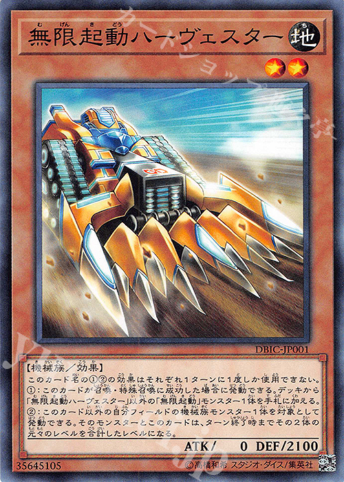 N 無限起動ハーヴェスター | 販売 | [DBIC] デッキビルドパック インフィニティ・チェイサーズ | 遊戯王 OCG