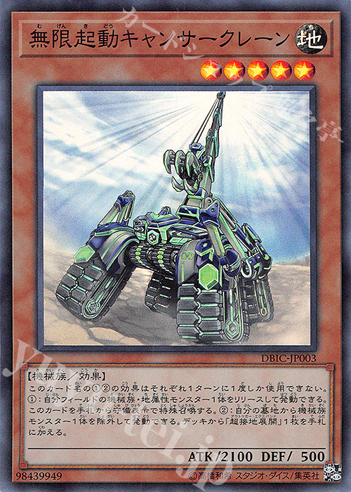 SR 無限起動キャンサークレーン | 買取 | [DBIC] デッキビルドパック インフィニティ・チェイサーズ | 遊戯王 OCG