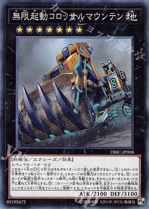 N 無限起動コロッサルマウンテン | 販売 | [DBIC] デッキビルドパック インフィニティ・チェイサーズ | 遊戯王 OCG