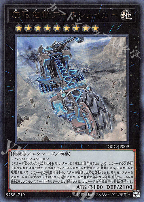 UR 無限起動アースシェイカー | 販売 | [DBIC] デッキビルドパック インフィニティ・チェイサーズ | 遊戯王 OCG