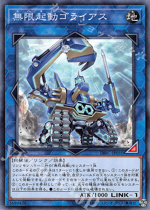 N 無限起動ゴライアス | 販売 | [DBIC] デッキビルドパック インフィニティ・チェイサーズ | 遊戯王 OCG