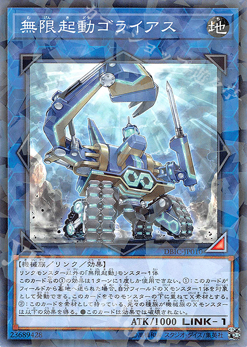 P-N 無限起動ゴライアス | 販売 | [DBIC] デッキビルドパック インフィニティ・チェイサーズ | 遊戯王 OCG